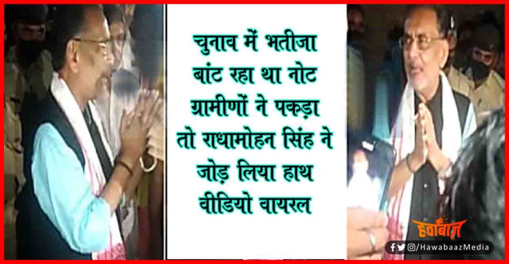 Radha Mohan Singh, Viral Video, Bihar Chunav, Bihar Hindi news,