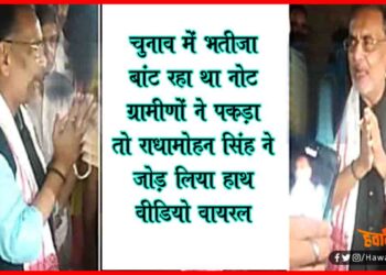 Radha Mohan Singh, Viral Video, Bihar Chunav, Bihar Hindi news,
