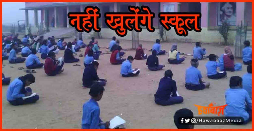 School Will Remain Closed, School Closed, School Shecdule, Bihar Me Chunav, Bihar Khabar, Bihar Hindi news, Bihar Lettest News, Bihar Update, Bihar Hindi samachar,