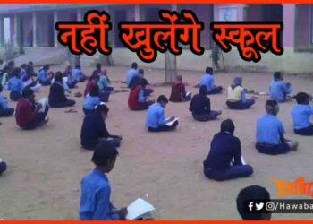 School Will Remain Closed, School Closed, School Shecdule, Bihar Me Chunav, Bihar Khabar, Bihar Hindi news, Bihar Lettest News, Bihar Update, Bihar Hindi samachar,