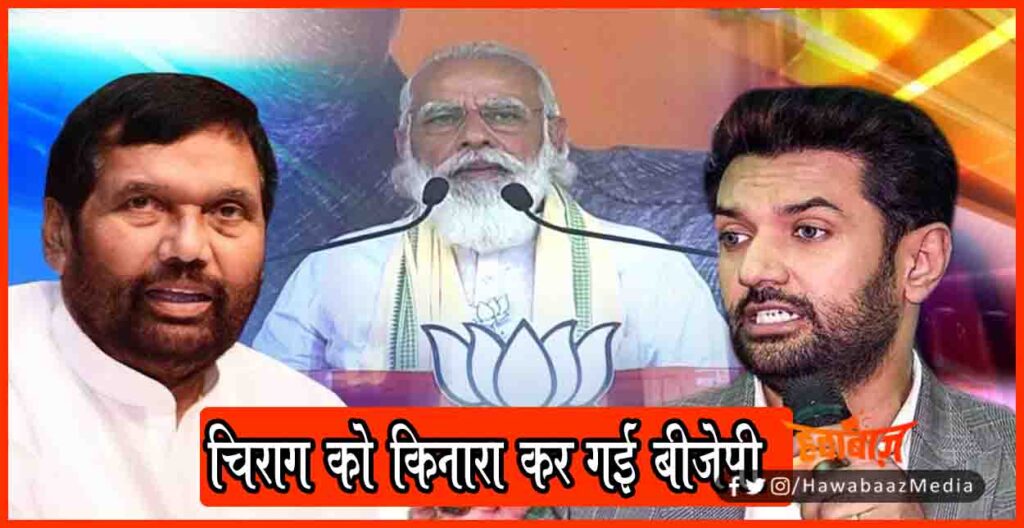 Narendra Modi, Ram Vilas Paswan, Modi Ji, Chirag Paswan, Bihar chunav,