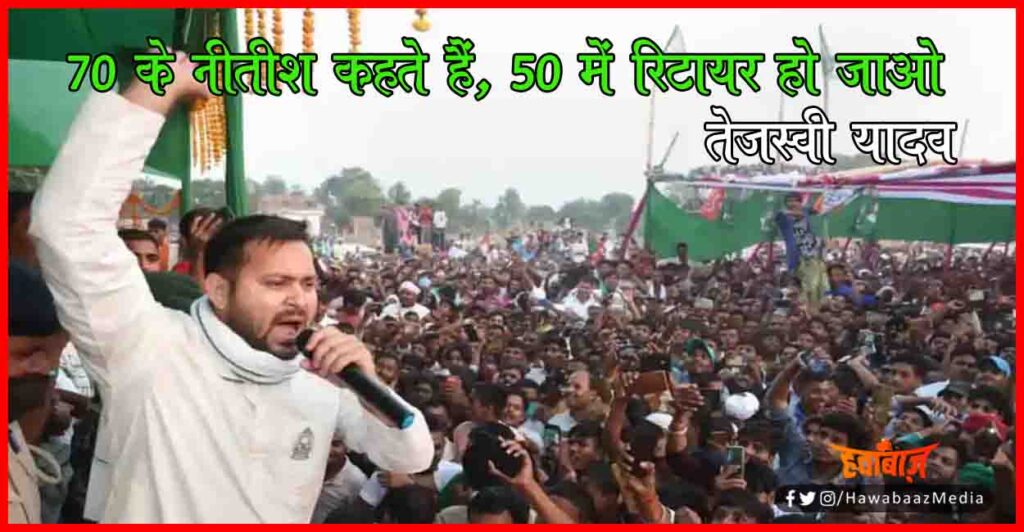 tejaswi Yadav, Bihar chunav, Bihar khbar, Bihar hindi news, Bihar Lettest update, Bihar update,