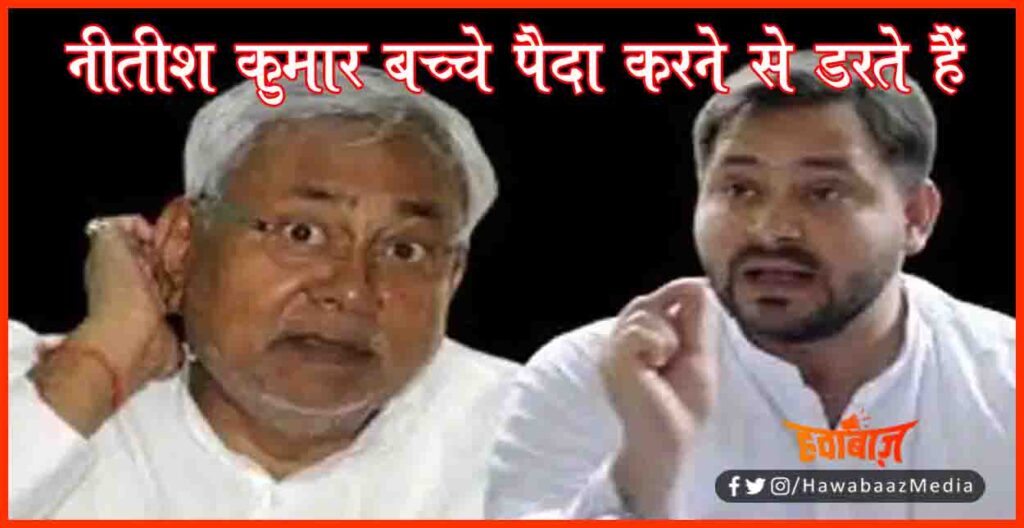 Tejaswi Yadav, Nitish Kumar, Bachhe Paida nahi kar sakte, Lalu yadav bachhe 10, Bihar Vidhan Sabha, Bihar Chunav, Bihar Assambaly Election, Bihar Lettest News,