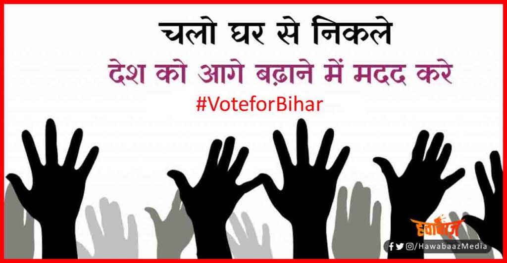 Vote, 2nd Phase, Vote Karen, Bihar me Voting kab hai,