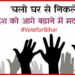 Vote, 2nd Phase, Vote Karen, Bihar me Voting kab hai,