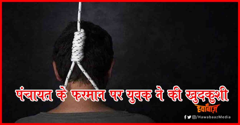 Sucide, Bihar, Panchayat Ka farman, Bihar Chunav, Bihar Election, Bihar Hindi news, Bihar Breaking News,