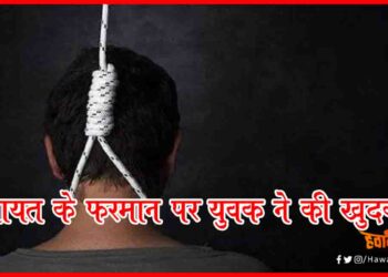 Sucide, Bihar, Panchayat Ka farman, Bihar Chunav, Bihar Election, Bihar Hindi news, Bihar Breaking News,