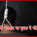 Sucide, Bihar, Panchayat Ka farman, Bihar Chunav, Bihar Election, Bihar Hindi news, Bihar Breaking News,