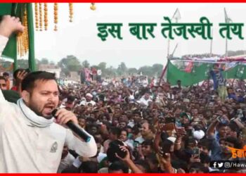 Tejaswi Yadav, Bihar Chunav, Bihar Election 2020, Bihar Hindi khabar, RJD, RJD News, Bihar Chunav 2020,