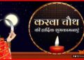Karwa Chauth, Karwa Chuath Vrat Katha, Karwa chauth Pujan Samgri, Karwa Chauth Shayari, Karwa Chauth SMS,