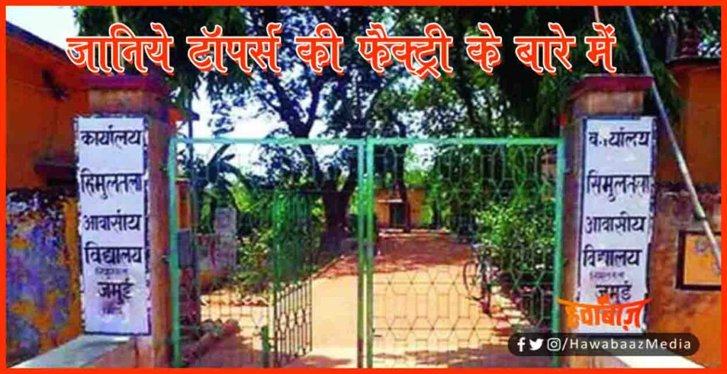 Simultala School, Bihar Board, Bihar Toppers Factory, Bihar news, Bihar lettest news,
