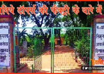 Simultala School, Bihar Board, Bihar Toppers Factory, Bihar news, Bihar lettest news,