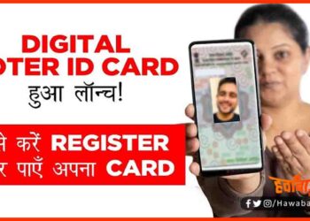 Digital Voter ID card, Download Voter Id Card, How to Download voter id card, Voter id card apply, Apply for voter id card, Bihar news, Bihar hindi news, Bihar khabar, bihar samachar,
