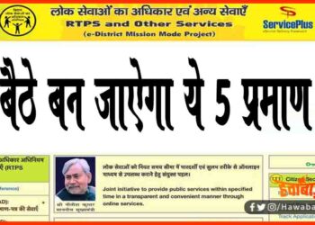 RTPS, Jati Praman Patra, Awasiya Praman Patra, Aay Praman Patra, Bihar Me Jati, RTPS Certificate, Bihar news, Bihar update, Bihar khabar, Bihar hindi news, Bihar lettest news, Bihar update, Bihar khabar,