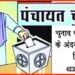 Panchayat Chunav, Bihar Panchayat Chunav, Bihar Khabar, Bihar Hindi news, Bihar lettest news, Bihar update, Bihar hindi khabar,