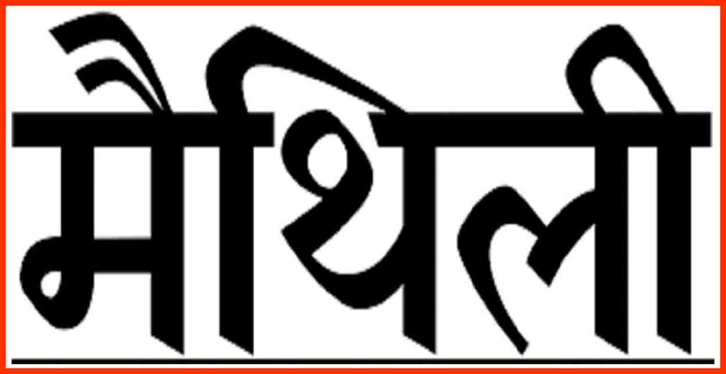 Maithili, Maithili Language, Bihar, Bihar Vidhansabha, Bihar khabar, Bihar lettest news, Bihar news, Bihar update, Bihar khabar,