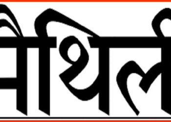 Maithili, Maithili Language, Bihar, Bihar Vidhansabha, Bihar khabar, Bihar lettest news, Bihar news, Bihar update, Bihar khabar,