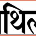 Maithili, Maithili Language, Bihar, Bihar Vidhansabha, Bihar khabar, Bihar lettest news, Bihar news, Bihar update, Bihar khabar,