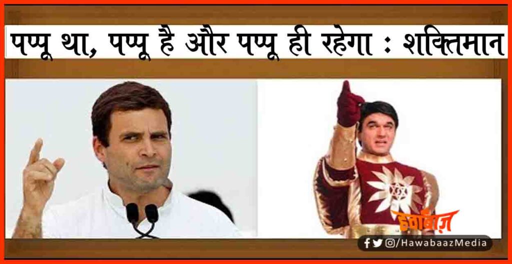 Rahul Gandhi, Pappu, Shaktiman, Bihar news, Rahul gandhi is new pappu, Mukesh Khanna, Twitter war, Twitter, Bihar hindi new, National news,