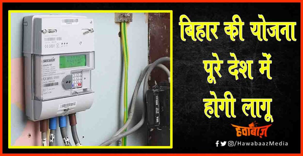 Smart Prepaid Meeter, New Electricity Plan, Bijli Bill, Bihar, News, Bihar hindi song, Bihar hindi news, Bihar khabar, Bihar lettest news, Bihar samachar, Bihar khabar, Hindustan News, Prabhat khabar hindi news,