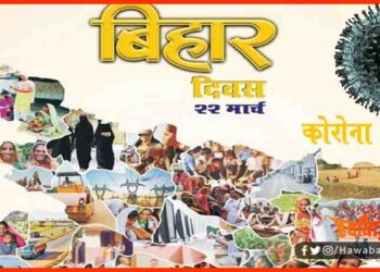 Bihar Diwas, Bihar Diwas 2021, Bihar news, Bihar diwas news, Garv se kaho ham bihari hain, Bihar me kya ba, Bihar news, Biahr hindi news, Bihar top 10 news, Bihar top news, Bihar lettest news,