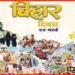 Bihar Diwas, Bihar Diwas 2021, Bihar news, Bihar diwas news, Garv se kaho ham bihari hain, Bihar me kya ba, Bihar news, Biahr hindi news, Bihar top 10 news, Bihar top news, Bihar lettest news,