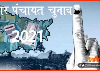 Bihar Mukhiya Chunav, Bihar Chunav, Bihar khabar, Bihar hindi news, Bihar lettest news, Bihar update, Bihar samachar, Bihar lettest news, Bihar update, Bihar top news, Mukhiya chunav news, Mukhiya chunav update,