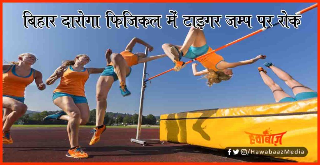 Bihar Daroga Exam, Bihar Police Exam, BPSSC Exam, Bihar Daroga Physicle, Tiger Jump Ban, Tiger Jump ban in Bihar, Bihar daroga pariksha, 