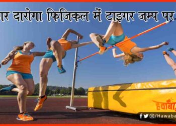 Bihar Daroga Exam, Bihar Police Exam, BPSSC Exam, Bihar Daroga Physicle, Tiger Jump Ban, Tiger Jump ban in Bihar, Bihar daroga pariksha,