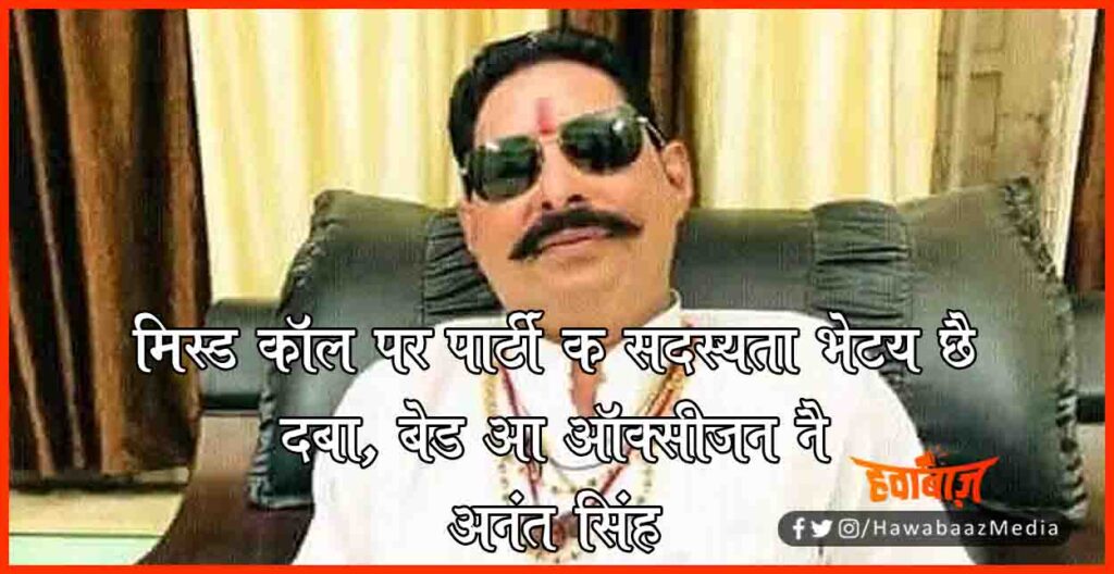Anant Singh, Anant Singh on corona, Lauda ka Sarkar hai, Anant Singh statement, Bihar news, Corona update, Bihar hindi news, Oxygen yahan milega, Oxygen kahan milega, Bihar me oxygen kahan milega,