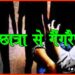 Gangrap in Muzaffarpur, Bihar gangrap, GangRap Video Viral, Bihar me chhara se ganrap, Bihar news, Bihar khabar, Bihar hindi news, Bihar hindi samachar, Bihar khabar, Bihar lettet news,