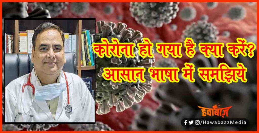 Corona Ho gaya Hai, Kya karen, Corona se bachne ke upay, Corona sankraman se bachne ke upay, #कोरोना_में_दुनिया, कोरोना में दुनिया, Dr Pradeep Kumar Shukl, Ganga children hospital, Corona news,