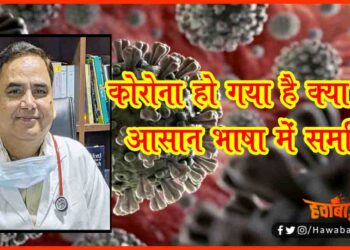Corona Ho gaya Hai, Kya karen, Corona se bachne ke upay, Corona sankraman se bachne ke upay, #कोरोना_में_दुनिया, कोरोना में दुनिया, Dr Pradeep Kumar Shukl, Ganga children hospital, Corona news,