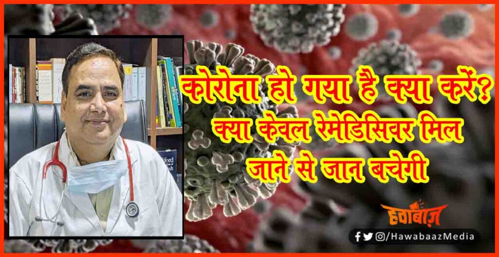 Corona Ho gaya Hai, Kya karen, Corona se bachne ke upay, Corona sankraman se bachne ke upay, #कोरोना_में_दुनिया, कोरोना में दुनिया, Dr Pradeep Kumar Shukl, Ganga children hospital, Corona news,