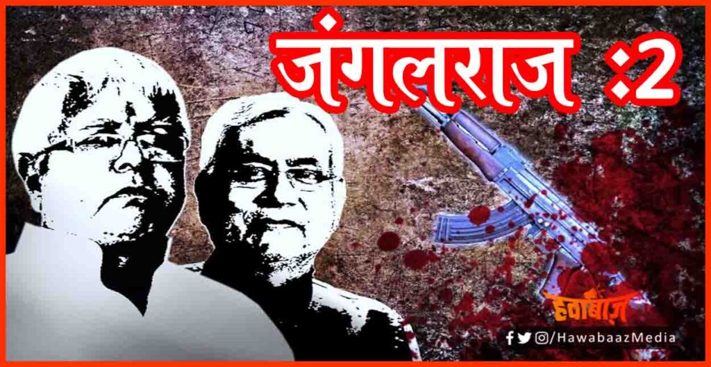 JangalRaj in Bihar, Bihar me Jangal Raj, Nitish Ka Sushasan, Bihar me laut aaya jangalraj, Bihar news, Nitish Kumar News, Lettest news,