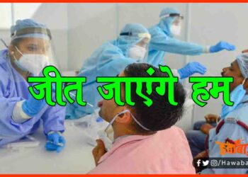 Corona Se Jang Jeet jayenge ham, Bihar me corona, Corona Virus, Corona Update, Bihar me corona ke halat, Bihar news Bihar update, Bihar khabar,