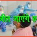 Corona Se Jang Jeet jayenge ham, Bihar me corona, Corona Virus, Corona Update, Bihar me corona ke halat, Bihar news Bihar update, Bihar khabar,