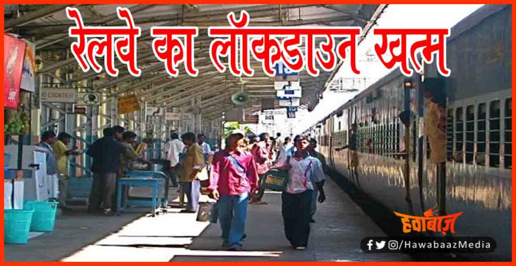 Railway ka Lockdown Khatm, Indian Railway Lockdown, Lockdown in Indian Railway, Corona, IRCTC, Ticket Book in train, Indian Railway Train Ticket, Bihar news, Bihar khabar, Bihar hindi news, Bihar lettest news,