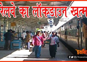 Railway ka Lockdown Khatm, Indian Railway Lockdown, Lockdown in Indian Railway, Corona, IRCTC, Ticket Book in train, Indian Railway Train Ticket, Bihar news, Bihar khabar, Bihar hindi news, Bihar lettest news,