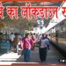 Railway ka Lockdown Khatm, Indian Railway Lockdown, Lockdown in Indian Railway, Corona, IRCTC, Ticket Book in train, Indian Railway Train Ticket, Bihar news, Bihar khabar, Bihar hindi news, Bihar lettest news,
