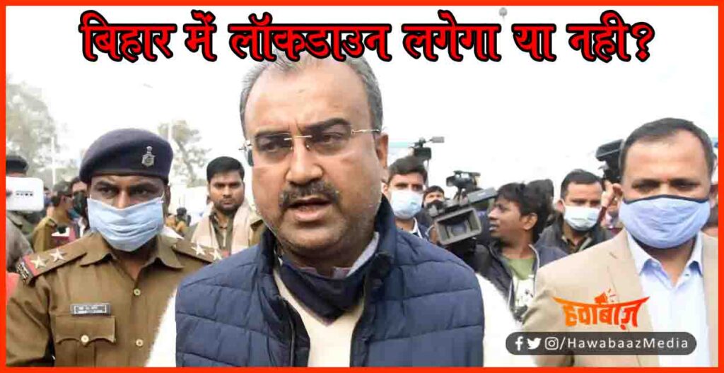 Lockdown in Bihar, Bihar lockdown, Mangal Pandey, Corona Update, Bihar corona news,Bihar corona news update,