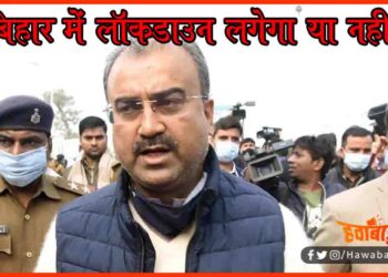 Lockdown in Bihar, Bihar lockdown, Mangal Pandey, Corona Update, Bihar corona news,Bihar corona news update,