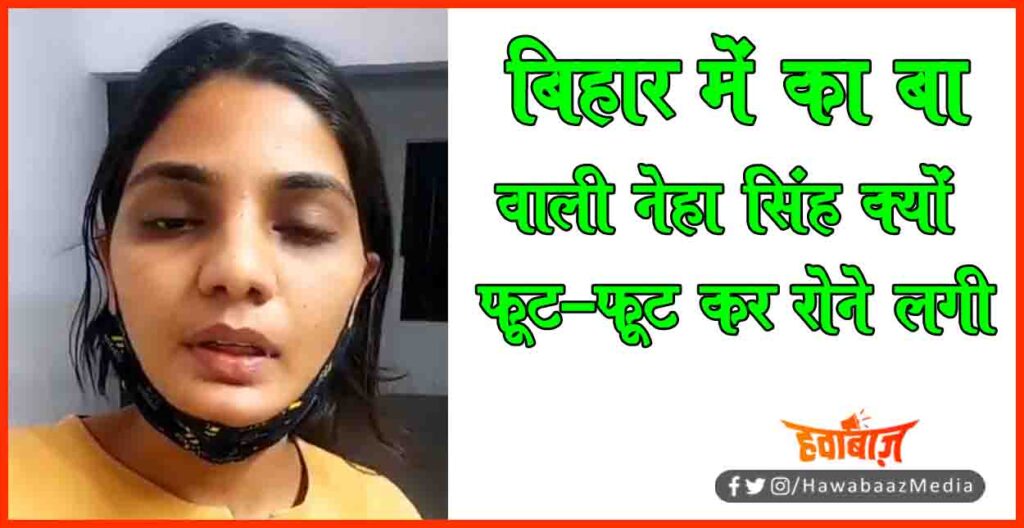 Bihar, Neha Singh, Corona, Corona News, Bihar update, Bihar khabar, Bihar lettest news, Bihar me ka ba, Neha Singh, Neha Singh Rathour,