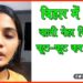 Bihar, Neha Singh, Corona, Corona News, Bihar update, Bihar khabar, Bihar lettest news, Bihar me ka ba, Neha Singh, Neha Singh Rathour,