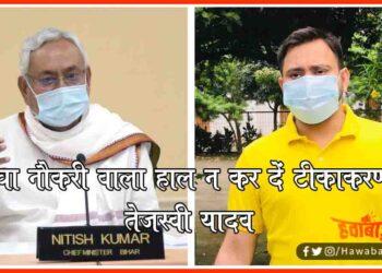 Corona, Tejaswi yadav, Bihar chunav, Bihar khabar, Bihar hindi news, Bihar update, Bihar lettest update, Bihar hindi news,