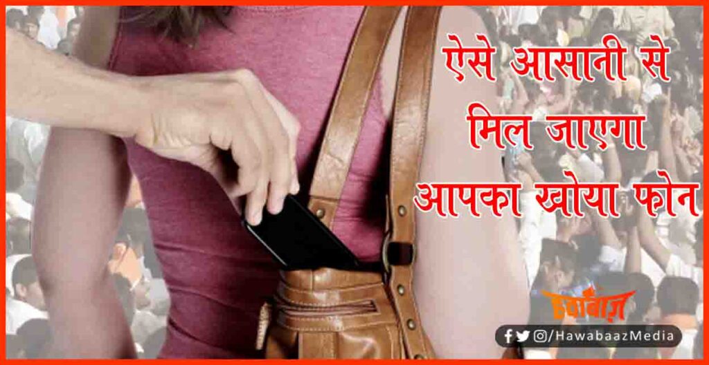 Mobile Chor ko kaise pakde, Chori ka mobile kaise dhundhe, Mobile chor ko kaise dhundhe, Chori ka mobile kaise milega, Mobile Chor, How to find lost mobile, How to find theft mobile, Theft mobile tracker, Mobile tracker,