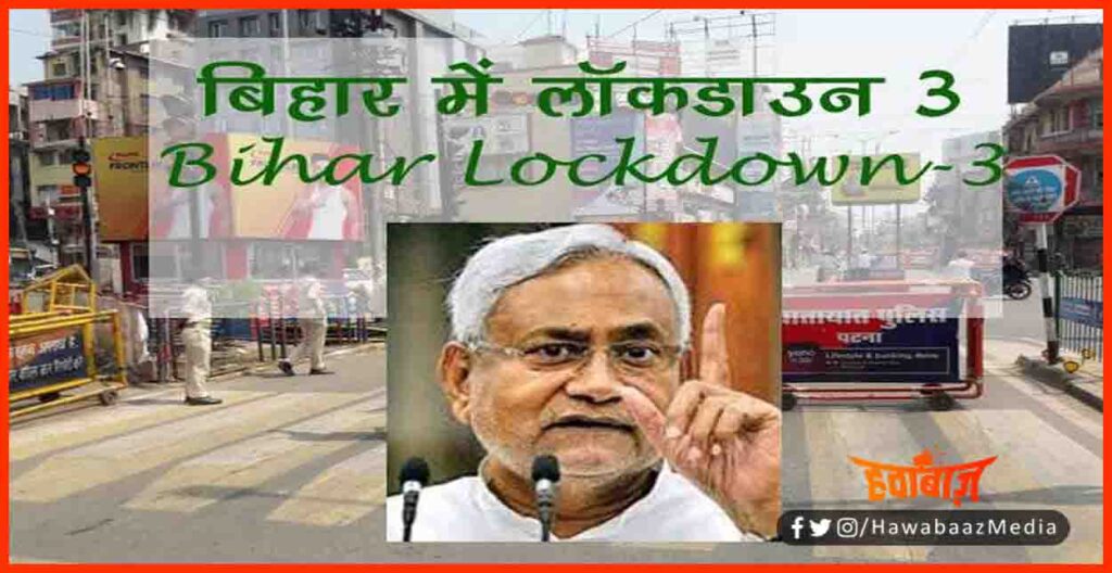 Lockdown in Bihar, Bihar Lockdown, Lockdown 3 in Bihar, Bihar me badh sakta hai lockdown, Bihar hindi news, Bihar khabar, Bihar lettest news,