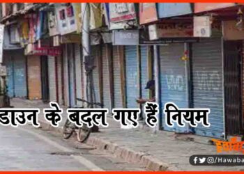 आज से बदल गया है लॉकडाउन का कानून : दुकान खोलने से पढ़ लें क्या है नया बदलाव ?