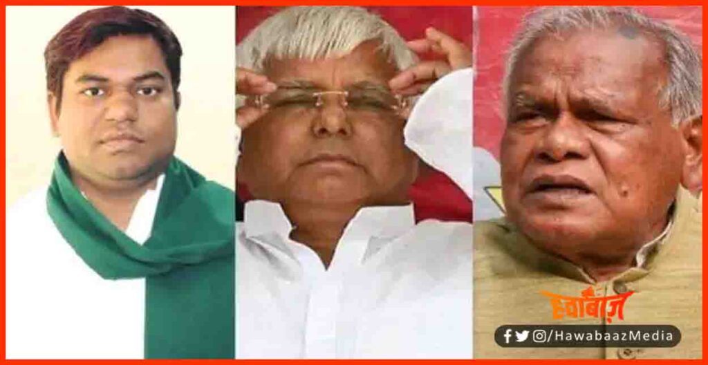 Manjhi, Jeetan Ram Manjhi, Mukesh Sahni, Sahni, Bihar politics, Lalu Yadav, RJD, Bihar me kiski banegi sarkar, Bihar rajniti me utha patak shuru, Bihar me fir hoga chunav, Bihar me Bahar hai, Bihar hindi news