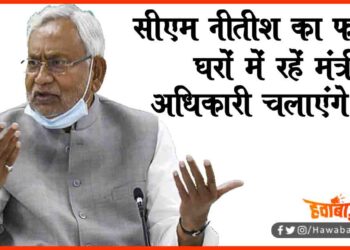 Nitish Kumar, Nitish Kumar Ka Farman, Bihar sarkar ka farman, Mantri Na nikle apne gharon se, Bihar ke liye naya niyam, Bihar ka niyam, Bihar news, Nitish Kumar news, Bihar hindi news,
